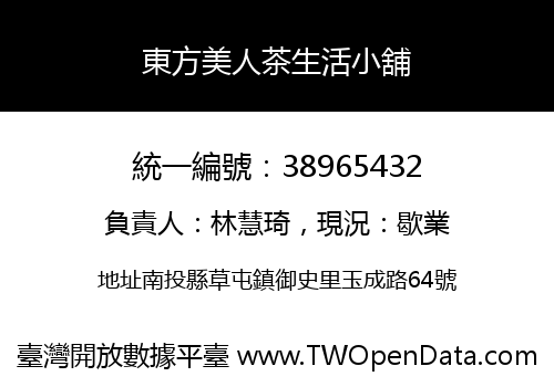 東方美人茶生活小舖