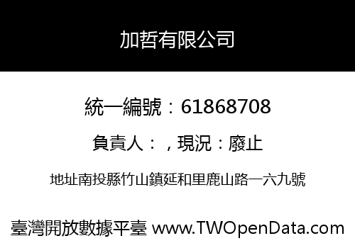 加哲有限公司
