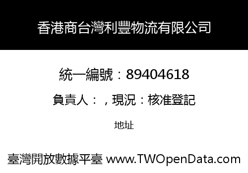 香港商台灣利豐物流有限公司