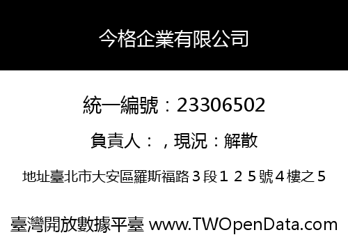 今格企業有限公司