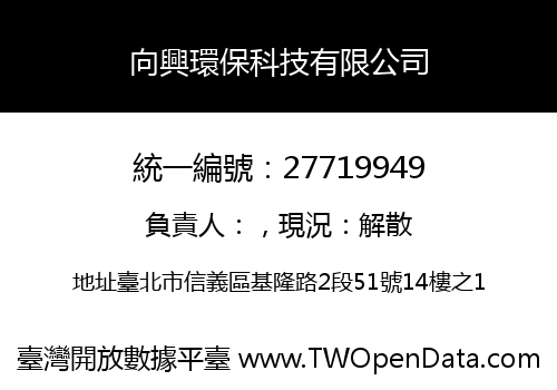 向興環保科技有限公司