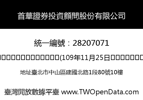 首華證券投資顧問股份有限公司