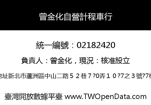 曾金化自營計程車行