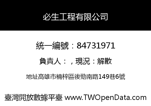 必生工程有限公司