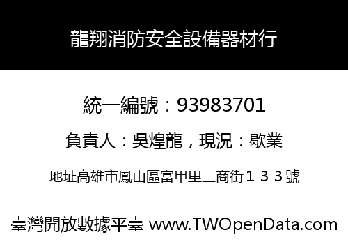 龍翔消防安全設備器材行