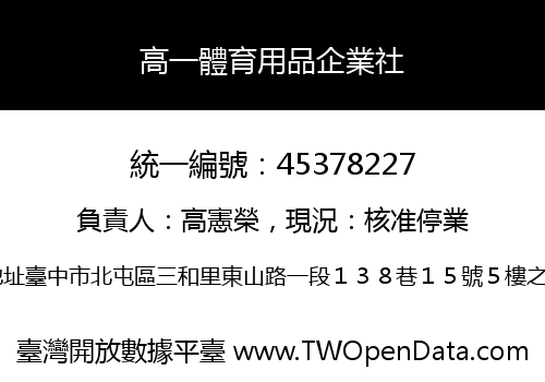 高一體育用品企業社