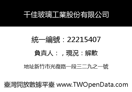 千佳玻璃工業股份有限公司