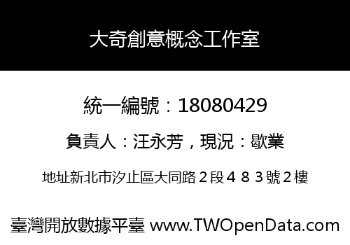大奇創意概念工作室