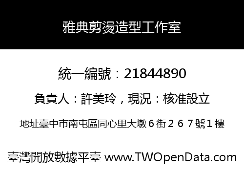 雅典剪燙造型工作室