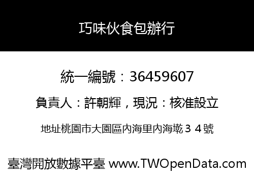 巧味伙食包辦行