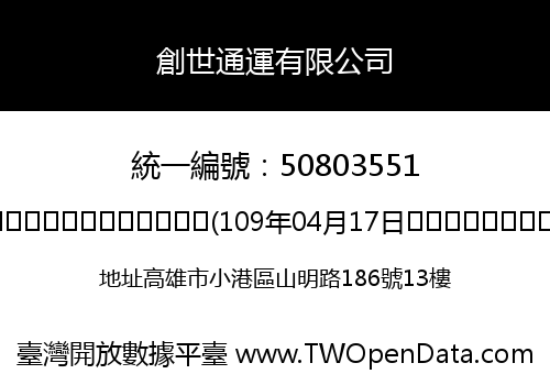 創世通運有限公司