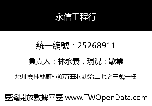 永信工程行