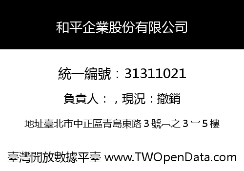 和平企業股份有限公司