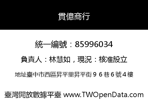 貫億商行