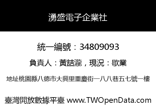 湧盛電子企業社
