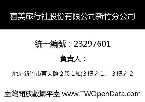 喜美旅行社股份有限公司新竹分公司