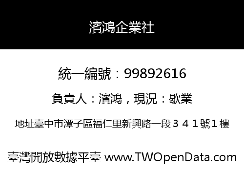 濱鴻企業社