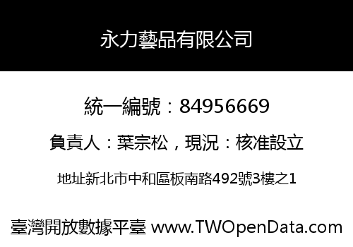 永力藝品有限公司