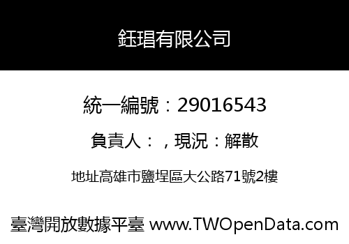 鈺琩有限公司