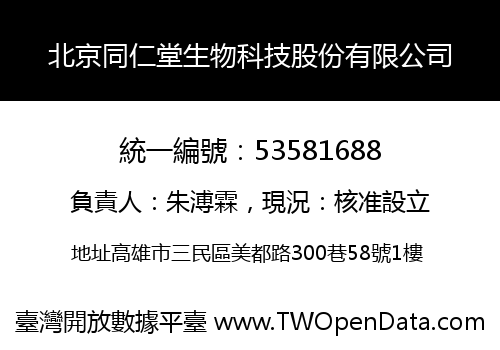 北京同仁堂生物科技股份有限公司