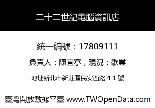 二十二世紀電腦資訊店