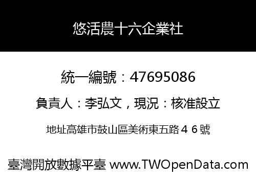 悠活農十六企業社