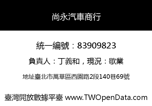 尚永汽車商行