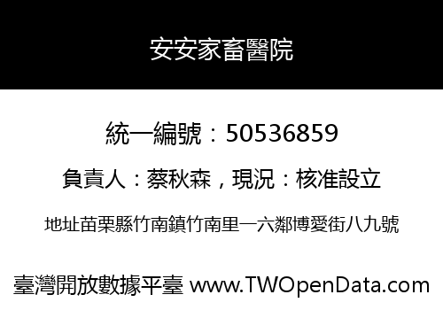安安家畜醫院