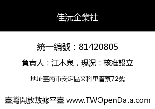佳沅企業社