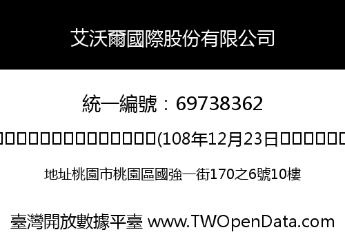艾沃爾國際股份有限公司