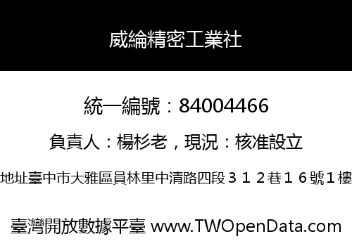 威綸精密工業社