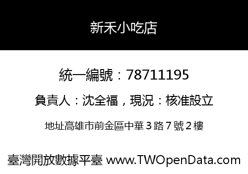 新禾小吃店