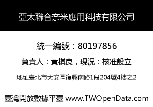亞太聯合奈米應用科技有限公司