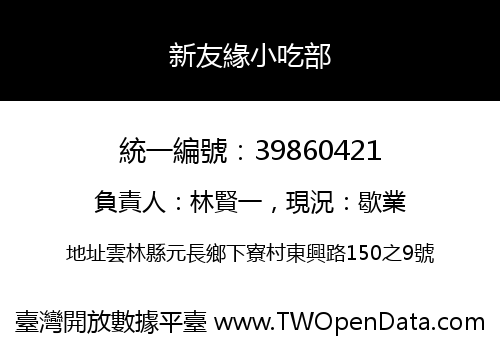 新友緣小吃部