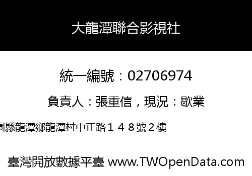 大龍潭聯合影視社