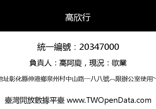 高欣行