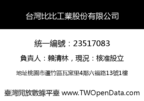 台灣比比工業股份有限公司