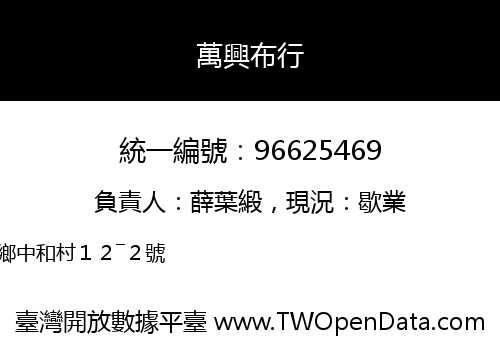萬興布行