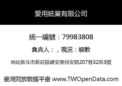 愛用紙業有限公司