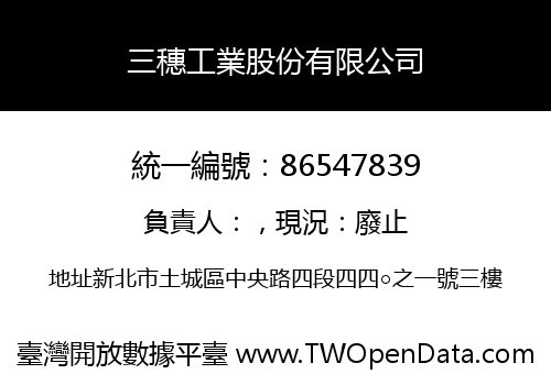 三穗工業股份有限公司