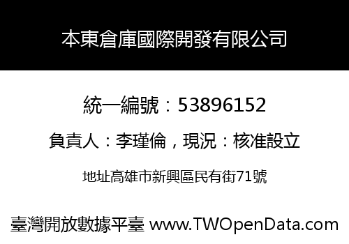 本東倉庫國際開發有限公司