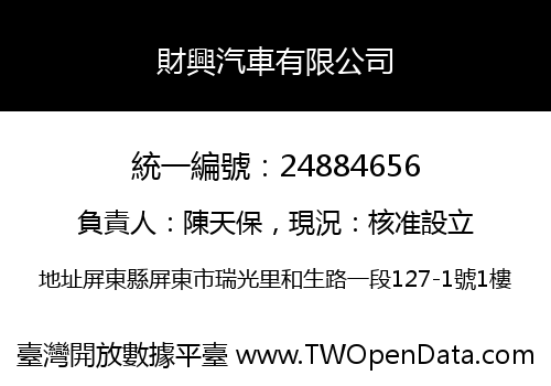 財興汽車有限公司