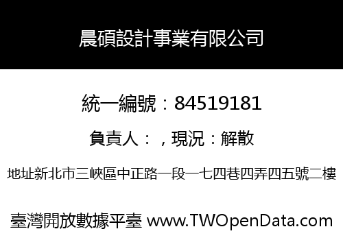 晨碩設計事業有限公司