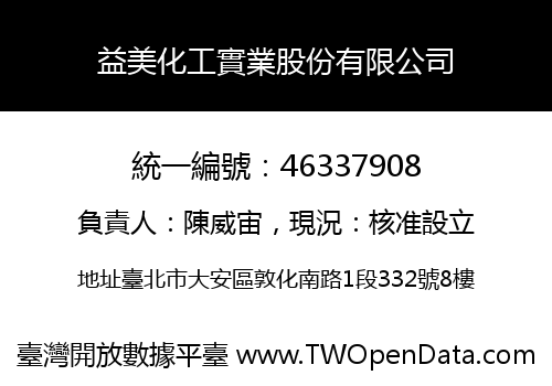 益美化工實業股份有限公司