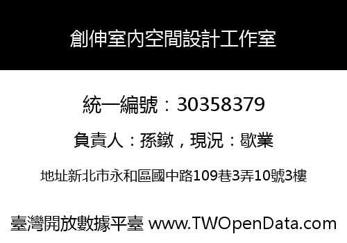 創伸室內空間設計工作室