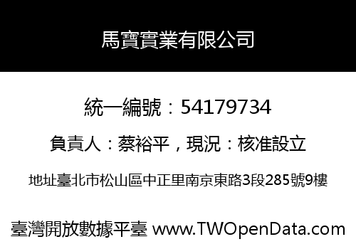 馬寶實業有限公司