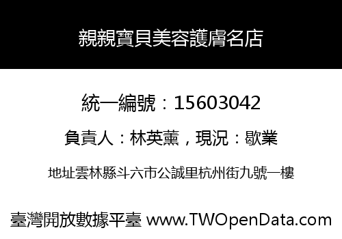 親親寶貝美容護膚名店