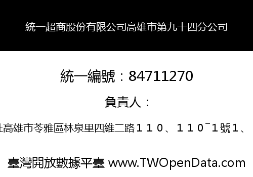 統一超商股份有限公司高雄市第九十四分公司