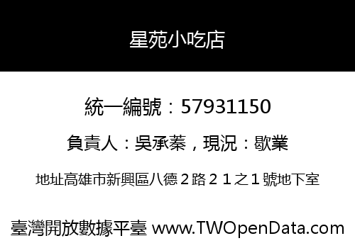 星苑小吃店