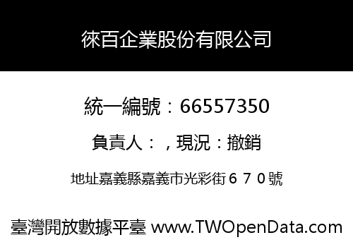 徠百企業股份有限公司